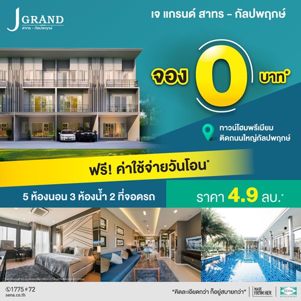 โครงการ J Grand สาทร-กัลปพฤกษ์ ทาวน์โฮมพรีเมียมพร้อมอยู่ ติดถนนใหญ่กัลปพฤกษ์ เริ่ม 4.9 ลบ.*