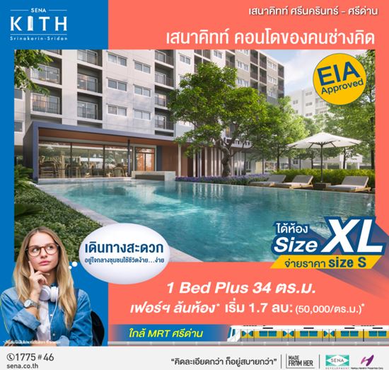 Sena Kith ศรีนครินทร์-ศรีด่าน (สุขุมวิท113) ซื้อคอนโดทั้งที ได้ห้องใหญ่ แต่จ่ายราคาเท่าห้องเล็ก