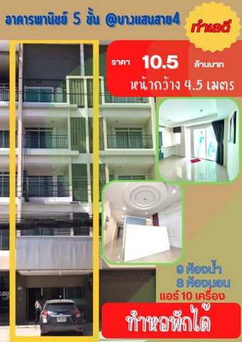 อาคารพานิชย์ 5ชั้น ที่บางแสนสาย4 ใกล้ถนนสุขมวิททำหอพักได้