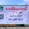 ให้เช่าระยะยาวที่ดินแปลงใหญ่ 17-0-98 ไร่ ติดถนนหลวงแพ่ง (ลาดกระบั