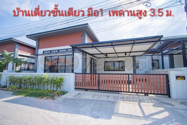 บ้านใหม่มือ1 บ้านเดี่ยวชั้นเดียว 49 ตรว วิวสวย ราคาเพียง 2.39 ล้