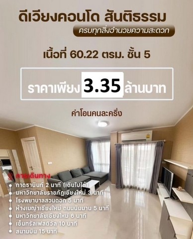 ขายดีเวียงคอนโด 2น2น 3.35ล. สันติธรรม ช้างเผือก เมืองเชียงใหม่