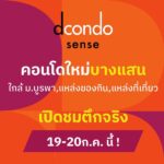 ดีคอนโด เซนส์ บางแสน ปล่อยเช่าก็ง่าย อยู่เองก็สบาย ใจกลางบางแสน พร้อมอยู่ กรกฏานี้ โทร 093-1681685