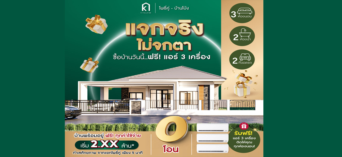 K VILLAGE โพธิ์คู่ – บ้านโป่ง บ้านเดี่ยวหลังใหญ่ 🏡 ทำเลศักยภาพ พร้อมอยู่จริง ฟรีทุกค่าใช้จ่าย กู้ได้เต็ม 100% ✨ โปรโมชั่น 3 ต่อ จัดหนัก