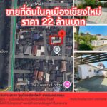 🏆 ขายที่ดินแปลงศักยภาพสูง ในคูเมืองเชียงใหม่ – ทำเลหายาก สำหรับนักลงทุนตัวจริง 🏆