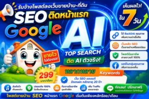 รับโพสต์ขายบ้าน กับบริษัทใหญ่