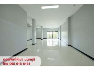 ให้เช่า,สำนักงาน,ให้เช่า Office พื้นที่สำนักงาน ออฟฟิศ สนามบินน้ำ นนทบุรี,ให้เช่า Office พื้นที่สำนักงาน ออฟฟิศ สนามบินน้ำ นนทบุรี,มือสอง,ถนนสนามบินน้ำ,Nice office and Warehouse,ใกล้สำนักงานสลากฯ ใกล้กระทรวงพาณิชย์