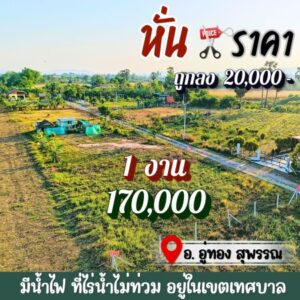 ขาย,ขายที่ดิน,ที่ดินอู่ทองในเขตเทศบาล งานละ 170,000 มีน้ำไฟ ฟรีโอน ใกล้ กทม.,ที่ดินอู่ทองในเขตเทศบาล งานละ 170,000 มีน้ำไฟ ฟรีโอน ใกล้ กทม.,ใหม่,ถนนรอง,บ้านโข้ง,ที่ดินอู่ทองในเขตเทศบาล งานละ 170,000 มีน้ำไฟ ฟรีโอน ใกล้ กทม.