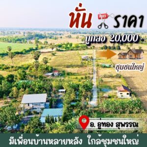 ขาย,ขายที่ดิน,ที่ดินอู่ทองในเขตเทศบาล งานละ 170,000 มีน้ำไฟ ฟรีโอน ใกล้ กทม.,ที่ดินอู่ทองในเขตเทศบาล งานละ 170,000 มีน้ำไฟ ฟรีโอน ใกล้ กทม.,ใหม่,ถนนรอง,บ้านโข้ง,ที่ดินอู่ทองในเขตเทศบาล งานละ 170,000 มีน้ำไฟ ฟรีโอน ใกล้ กทม.