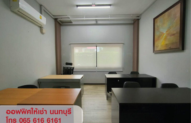 OFFICE ให้เช่า พื้นที่สำนักงาน ออฟฟิศ ขนาดเล็ก พร้อมห้องเก็บของ นนทบุรี ใกล้ MRT