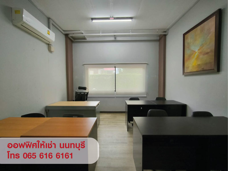 OFFICE ให้เช่า พื้นที่สำนักงาน ออฟฟิศ ขนาดเล็ก พร้อมห้องเก็บของ นนทบุรี ใกล้ MRT