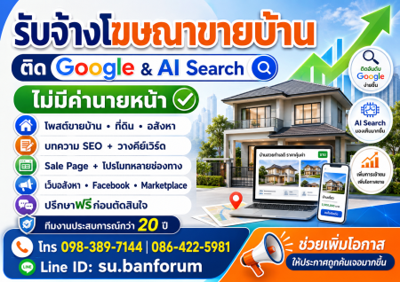 บ้าน ประกาศขาย ไม่มีค่านายหน้า ติดต่อกันเอง รับโฆษณาโครงการบ้าน บ้านมือสอง จ้างโฆษณาขายบ้านใหม่-บ้านจัดสรร ขายบ้าน-ที่ดินจัดสรร