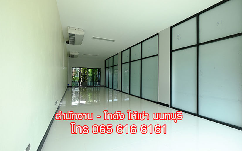 ให้เช่า OFFICE พื้นที่สำนักงาน ออฟฟิศ สนามบินน้ำ เมืองนนทบุรี ใกล้ MRT