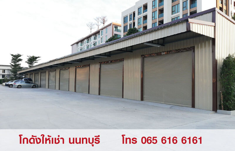 ให้เช่าพื้นที่เก็บสินค้า โกดัง สนามบินน้ำ นนทบุรี น้ำไม่ท่วม สะดวกปลอดภัย