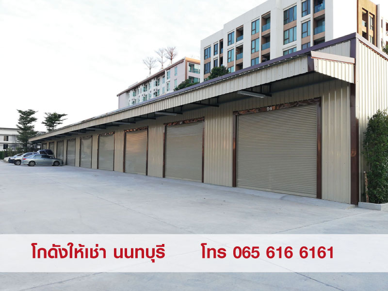 ให้เช่าพื้นที่เก็บสินค้า โกดัง สนามบินน้ำ นนทบุรี น้ำไม่ท่วม สะดวกปลอดภัย