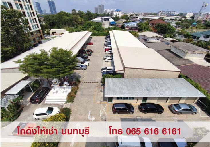 ให้เช่าพื้นที่เก็บสินค้า โกดังขนาดเล็ก-กลาง สนามบินน้ำ นนทบุรี น้ำไม่ท่วม สะดวกปลอดภัย