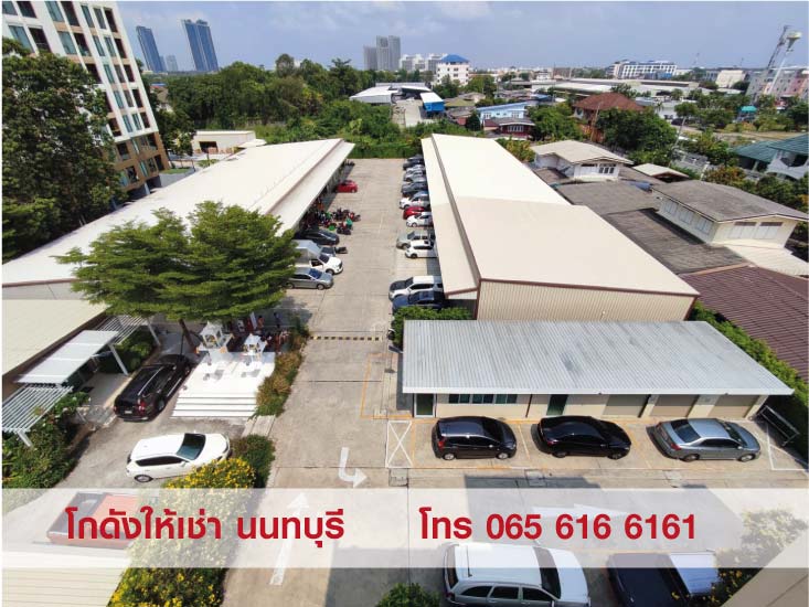 ให้เช่าพื้นที่เก็บสินค้า โกดังขนาดเล็ก-กลาง สนามบินน้ำ นนทบุรี น้ำไม่ท่วม สะดวกปลอดภัย