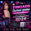 YINGADS ปั้มไลค์ SMM & ขายบัญชีเฟสยิงแอด ครบจบในเว็บเดียว ราคาถูกที่สุด 2026