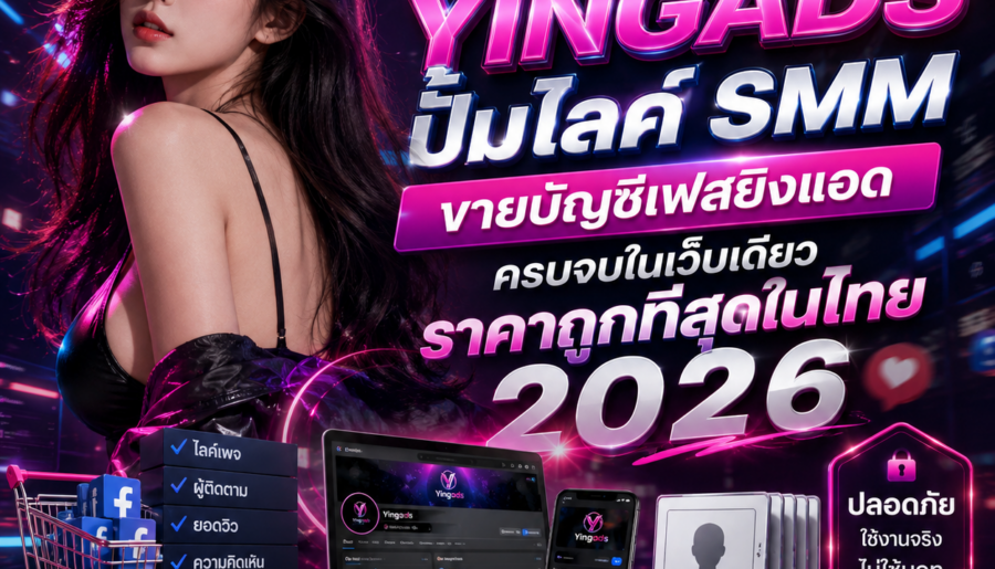 YINGADS ปั้มไลค์ SMM & ขายบัญชีเฟสยิงแอด ครบจบในเว็บเดียว ราคาถูกที่สุด 2026