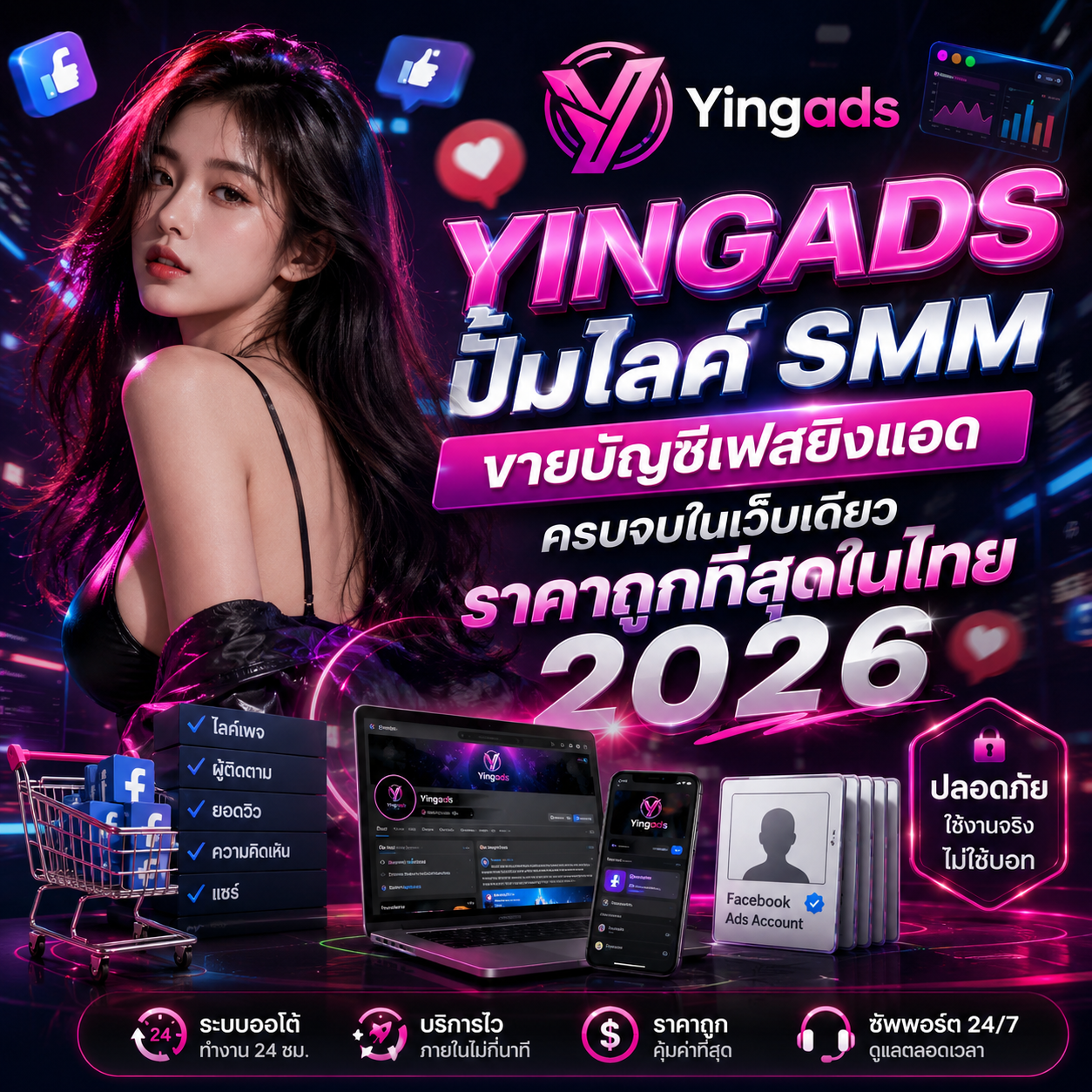 YINGADS ปั้มไลค์ SMM & ขายบัญชีเฟสยิงแอด ครบจบในเว็บเดียว ราคาถูกที่สุด 2026