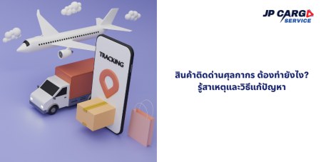 ชิปปิ้งแก้ปัญหาสินค้าติดด่าน สินค้าติดด่านสุวรรณภูมิ ตัวแทนออกของเคลียร์สินค้าติดด่าน สินค้าติด อย มอก