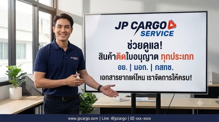 แก้ปัญหานำเข้าสินค้าติดด่าน ชิปปิ้งสุวรรณภูมิ