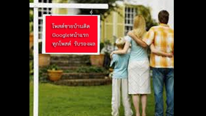 ประกาศ ประกาศ โฆษณาขายบ้านราคาถูก บริการ รับทำSEOอสังหา รับจ้างทำโฆษณาขายบ้านไม่มีค่านายหน้า ประกาศติดหน้าแรกgoogle