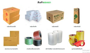 สินค้า ขาย ขายกล่องไปรษณีย์-ซองพัสดุ บับเบิ้ลเทปปิดกล่อง ราคาส่งถูกที่สุดในไทยราคาถูกมากในประเทศ อุปกรณ์แพ็คสินค้าทุกชนิดราคาส่งถูก มีสต๊อกจัดส่งได้ทั้งปี