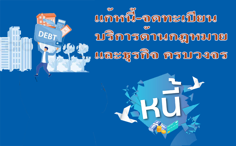 บริการ ประกาศ บริการด้านกฎหมายและธุรกิจ ขอรับใบอนุญาตทำงานทุกประเภท รับแก้ปัญหาหนี้ประนอมหนี้ธนาคาร ทนายความรับจดทะเบียนงานคนต่างด้าว ทนายความมืออาชีพ