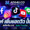 บริการ ประกาศ เพิ่มSubscribersYouTubeไม่หลุด เพิ่มวิวTikTokIGปั้มไลค์ ราคาถูก ปั้มไลค์ไอจีเฟสบุค เริ่ม0.01บาท