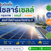 บริการ ประกาศ ชลบุรีระยอง ลดค่าไฟบ้านและโรงงาน ติดตั้งโซลาร์เซลล์ชลบุรีนิคมอุตสาหกรรม ลดค่าไฟจริงวิเคราะห์ROIฟรี ลดค่าไฟบ้านและโรงงาน