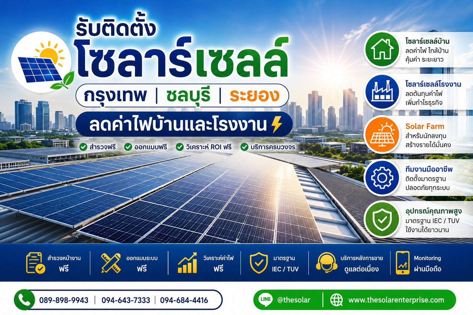 บริการ ประกาศ ชลบุรีระยอง ลดค่าไฟบ้านและโรงงาน ติดตั้งโซลาร์เซลล์ชลบุรีนิคมอุตสาหกรรม ลดค่าไฟจริงวิเคราะห์ROIฟรี ลดค่าไฟบ้านและโรงงาน