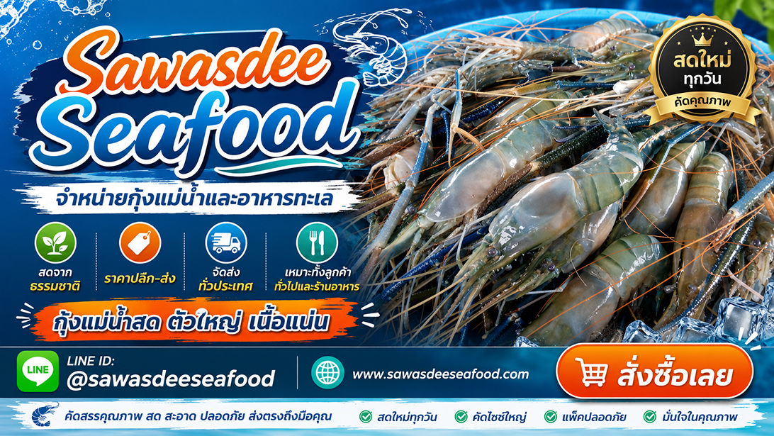 ขาย โฆษณา เยิ้มอาหารทะเลแช่แข็งเกรดร้านอาหาร ขายกุ้งแม่น้ำเนื้อแน่นมันเยิ้ม ส่งทั่วประเทศ ปลาหมึกปลาและหอยพร้อมจัดส่ง สั่งอาหารทะเลออนไลน์ราคาคุ้มค่า