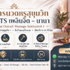 บริการ ประกาศ Premium-massage-Sukhumvit1 ใกล้BTSเพลินจิต OutcallMassageSukhumvit1 Massage-near-NanaBTS-Sukhumvit1 นวดบรรเทาปวดคอบ่าไหล่หลัง