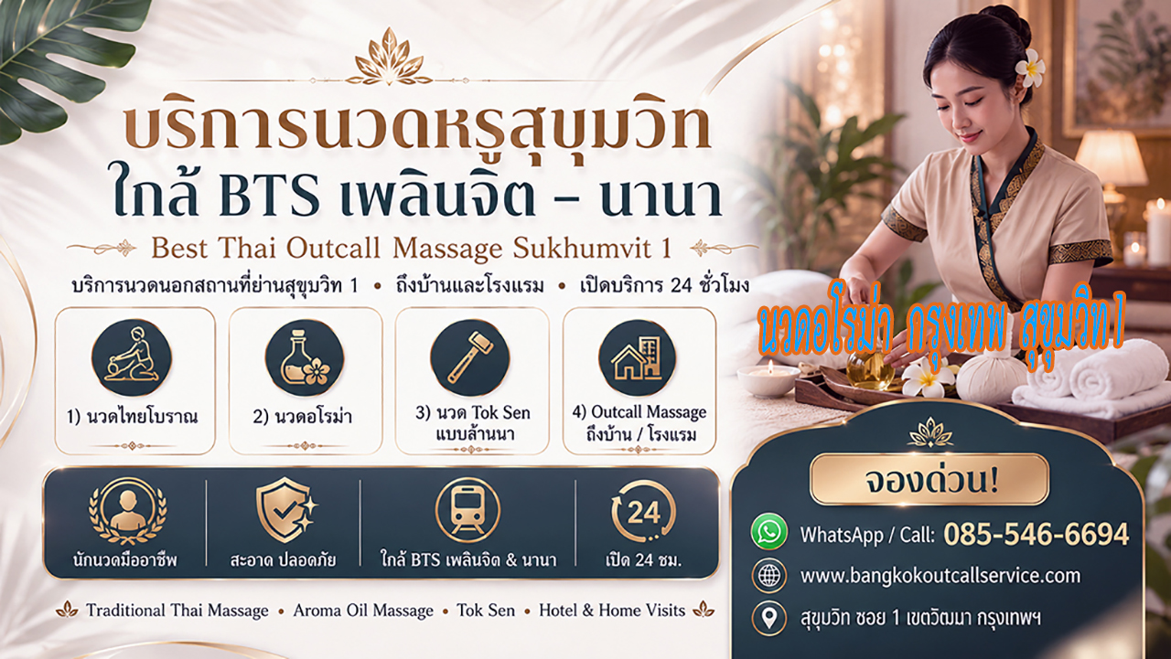 บริการ ประกาศ Premium-massage-Sukhumvit1 ใกล้BTSเพลินจิต OutcallMassageSukhumvit1 Massage-near-NanaBTS-Sukhumvit1 นวดบรรเทาปวดคอบ่าไหล่หลัง