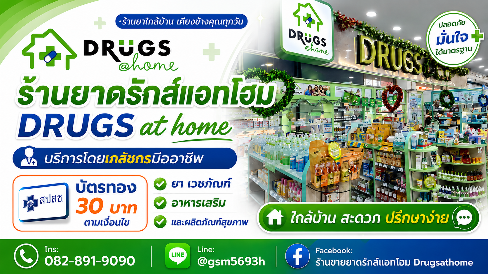 ประกาศ โฆษณา ร้านยาอบอุ่นสปสช ร้านยาบัตรทองเครื่องมือแพทย์ ร้านยาโดยเภสัชกรวิชาชีพ ตำบลในเมืองอำเภอเมือง ขอนแก่น