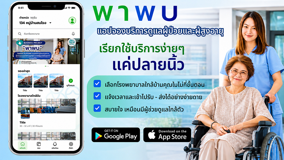 บริการ ประกาศ ผู้ช่วยพาผู้สูงอายุไปพบแพทย์ ประสานงานรับยา กรุงเทพปริมณฑล พาพบดูแลตลอดขั้นตอน ขอนแก่นและใกล้เคียง