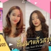 ประกาศ บริการ ใกล้ฉันขอนแก่น มขขอนแก่น ทำสีผม ย้อมสีผมกังสดาล เคราตินฟื้นฟูผมพัง