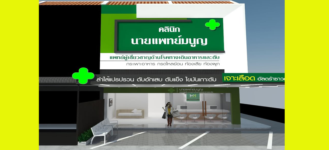 บริการ ประกาศ คลินิกเฉพาะทางโรคตับ ในเมืองขอนแก่น ระบบทางเดินอาหาร ตรวจไฟโบรสแกน รักษาแผลกรดไหลย้อนขอนแก่น