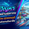 บริการ ประกาศ นำเข้าสินค้าผ่านฉลุย100% เคลียร์สินค้าติดด่าน ชิปปิ้ง สุวรรณภูมิ สินค้าติดด่านศุลกากร