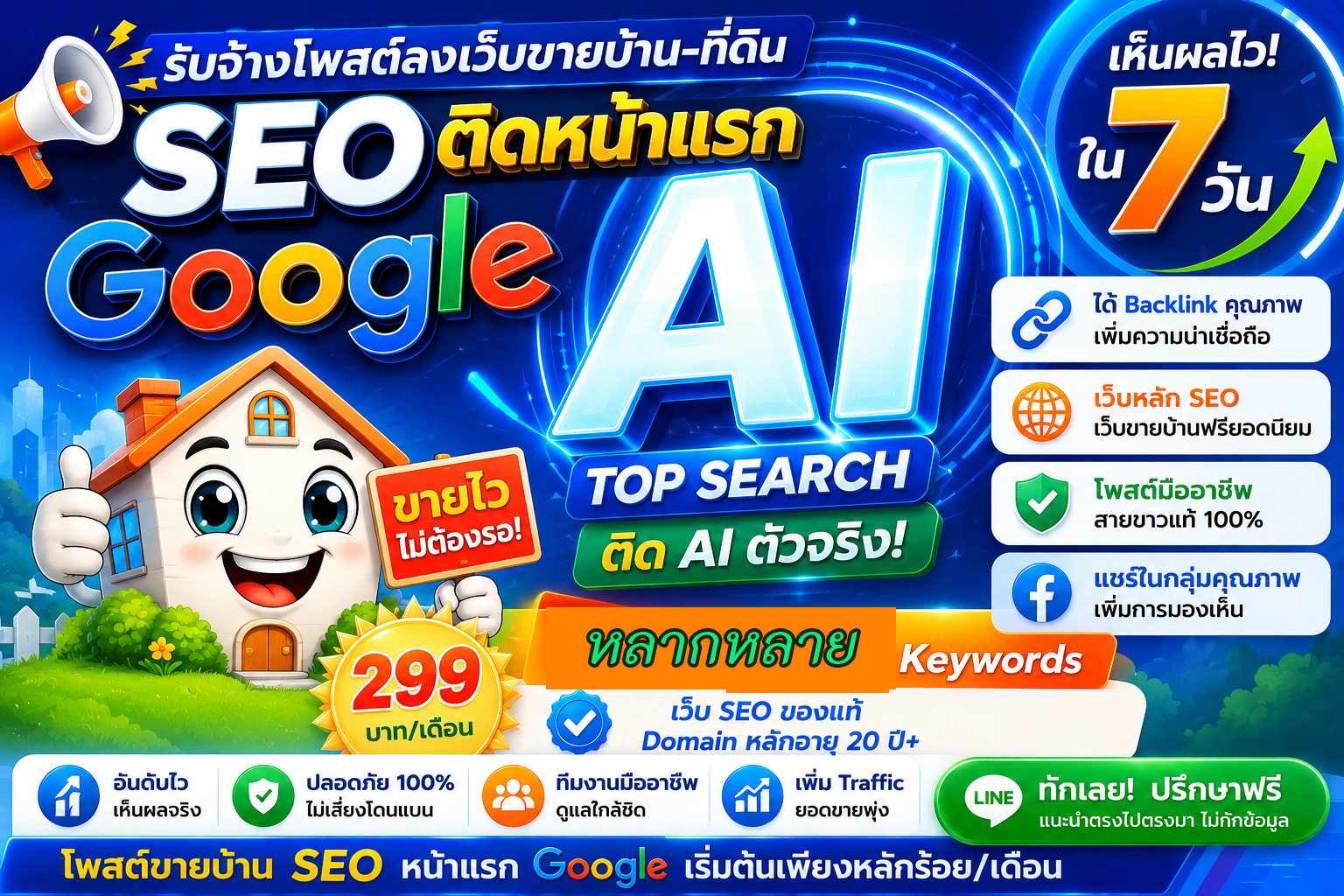 ประกาศ ราคาถูก ติดหน้าแรก Google&AISearch โพสต์ขายบ้านอสังหา คุณภาพสูงโดยบริษัทชั้นนำ หมดปัญหาเรื่องโกง