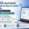 ประกาศ ราคาถูก ปรับเว็บให้ติด AISearch ปรับเว็บไซต์ให้Google AISEO บริการปรับเว็บAISEO2026
