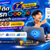 บริการ ประกาศ ให้AIค้นหาเจอง่าย บริษัทและธุรกิจ โปรโมตสินค้าบริการ SEO+AISearchราคาถูก ราคาถูก