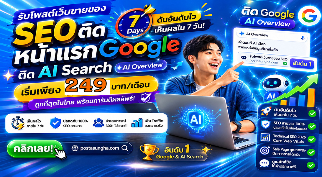 บริการ ประกาศ ให้AIค้นหาเจอง่าย บริษัทและธุรกิจ โปรโมตสินค้าบริการ SEO+AISearchราคาถูก ราคาถูก