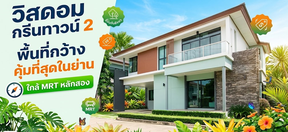 บ้านเดี่ยว ขาย เพชรเกษม เพชรเกษม69 บ้านเดี่ยวหรูใกล้รถไฟฟ้าหลักสอง ขายบ้านเดี่ยว2ชั้น วิสดอมกรีนทาวน์2
