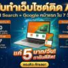 ประกาศ รับจ้าง การันตีติดใน7วัน ทำเว็บติดAISearch+Google ราคาถูก แค่วันละ5บาท เริ่มต้น1,999บาท/ปี