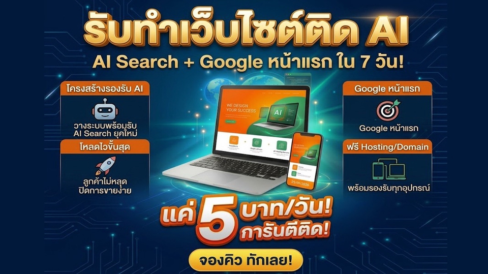 ประกาศ รับจ้าง การันตีติดใน7วัน ทำเว็บติดAISearch+Google ราคาถูก แค่วันละ5บาท เริ่มต้น1,999บาท/ปี