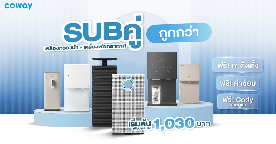 ขาย สินค้าดี CowayThailandbySalesMai98 ถูกกว่า ผ่อนเริ่มต้น1,030บาท ผ่อนสบาย เครื่องฟอกอากาศ+เครื่องกรองน้ำCoway